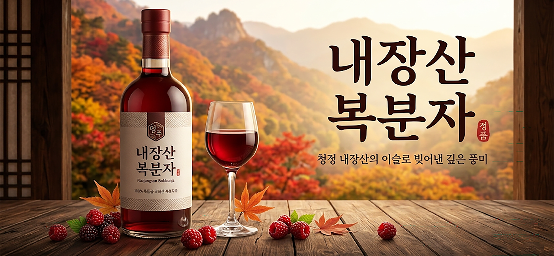 내장산 복분자 메인 배너