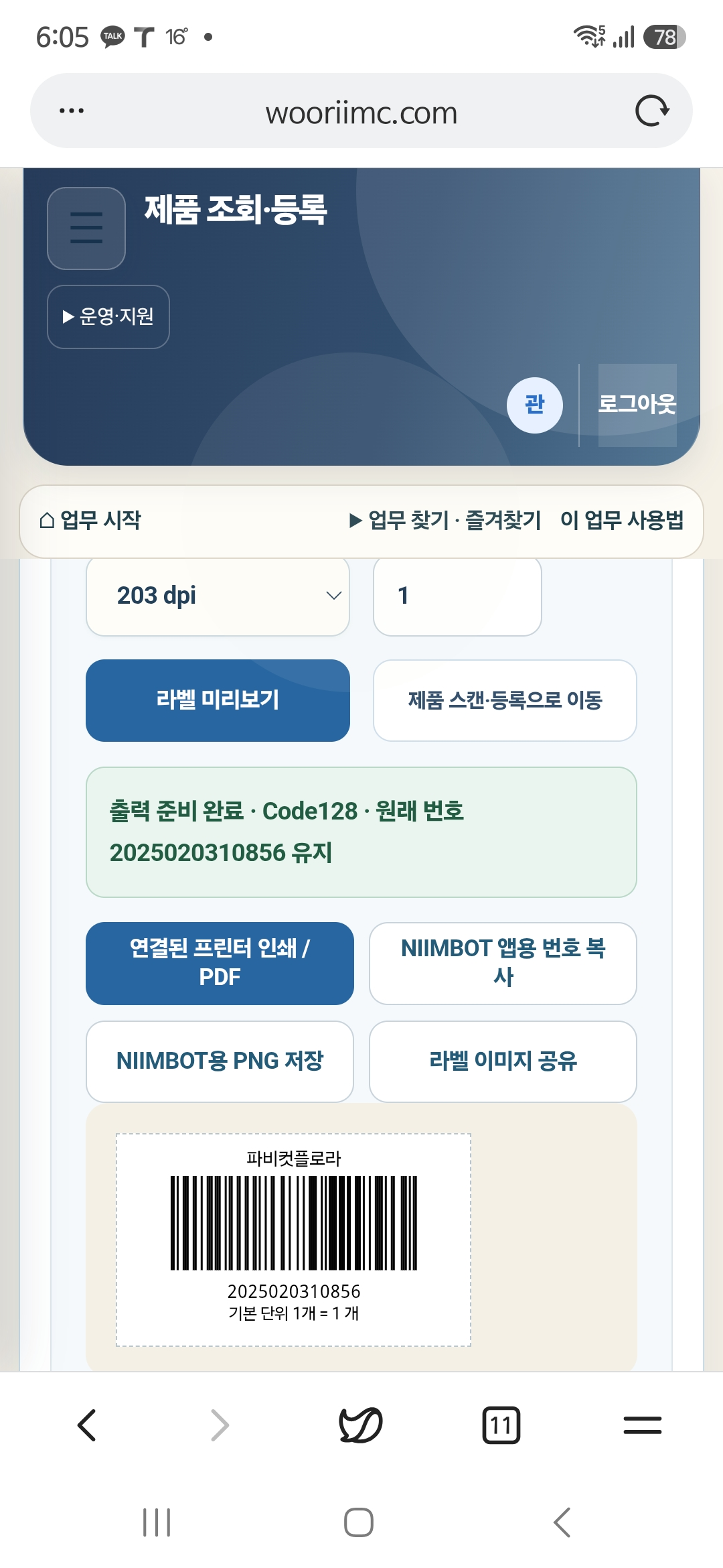 모바일 SCAN 라벨 미리보기와 인쇄·번호 복사·PNG 저장·이미지 공유 기능 화면