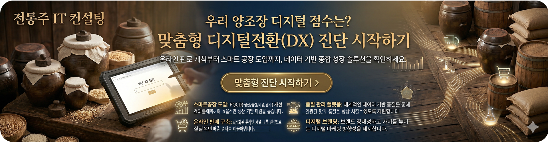 전통주 제조장 온라인 진단서비스