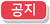 공지